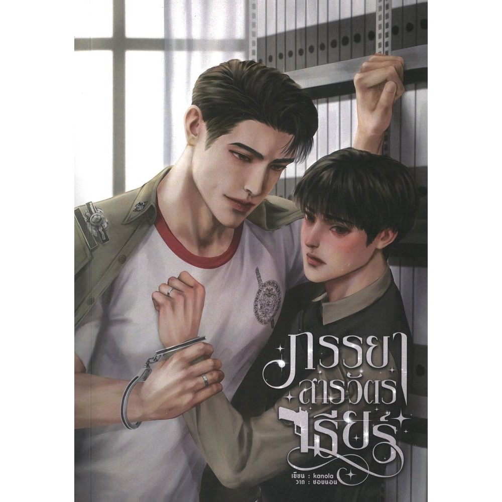 หนังสือ ภรรยาสารวัตรเธียร์ : BK03 : BK03set1