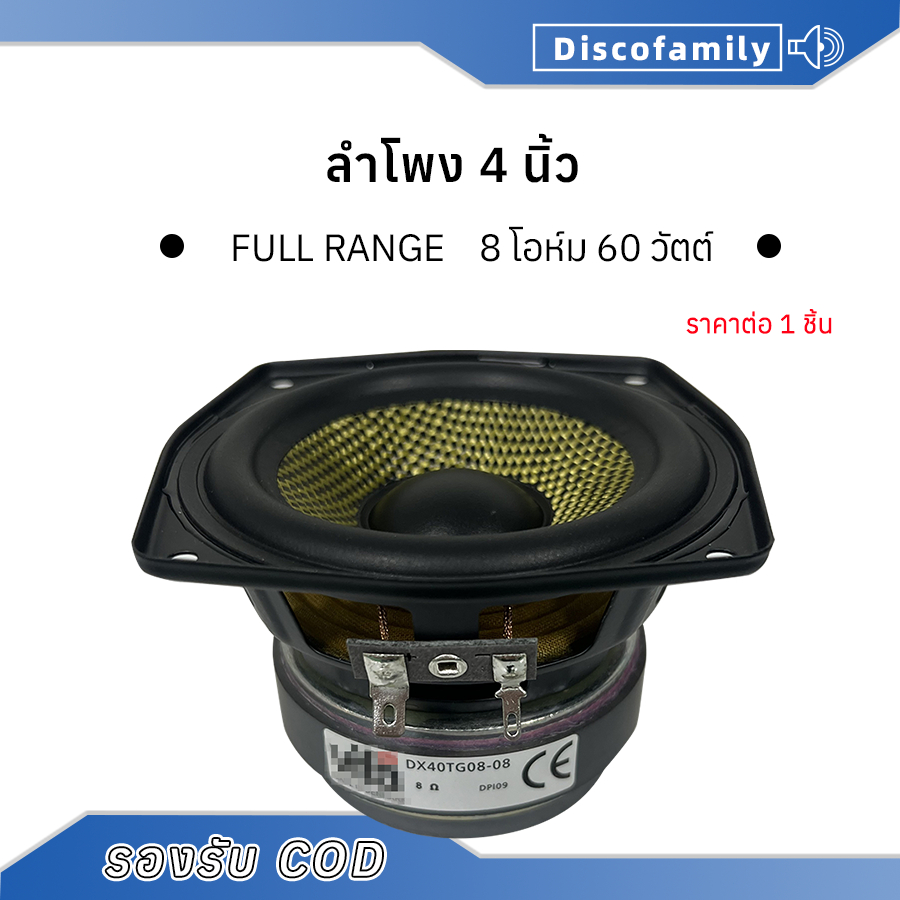 ลำโพงเสียงกลาง4นิ้ว 8Ω 60W แม่เหล็กคู่ กรวยไฟเบอร์กลาส ลำโพง 4นิ้ว vifa full range กลาง4นิ้ว ดอก4นิ้ว ลำโพงdiy