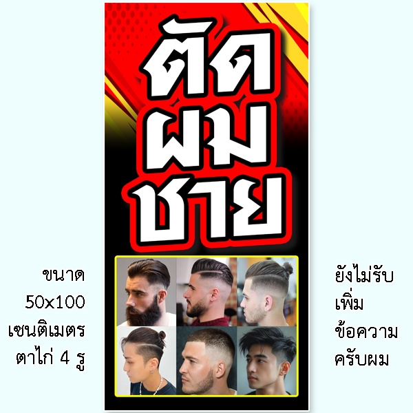 ป้ายตัดผมชาย 1 ด้าน ขนาด 50x100 เซน รูตาไก่ 4 มุม สำหรับร้านตัดผมชาย ป้ายไวนิลร้านตัดผมชาย ป้ายร้านตัดผมชาย - รูปที่ 2