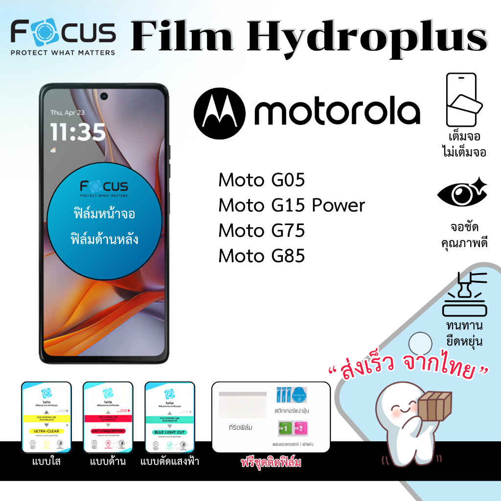 Focus Hydroplus ฟิล์มไฮโดรเจล Motorola Moto G05 G15 Power G75 G85 ฟรีอุปกรณ์ติดฟิล์ม ฟิล์มMotorola