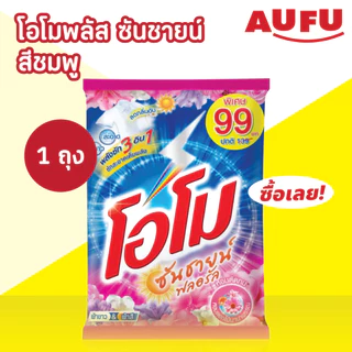 โอโม ซันชายน์ ผงซักฟอก แบบถุง ขนาด 2500 - 2600 กรัม (1ถุง เลือกสูตรได้)