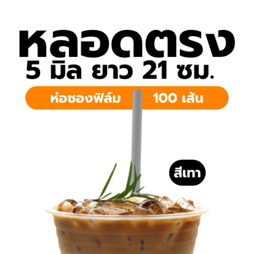 หลอดตรง 5 มิล ยาว 21 ซม. หลอดพลาสติก หลอดกาแฟ แพ็ค 100 เส้น (ราคาส่ง)