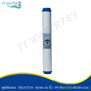 TREATTON ไส้กรองน้ำ ขนาด 20 นิ้ว คุณภาพสูง กำจัดหินปูน คลอรีน กลิ่น ตะกอน สารเคมีในน้ำ