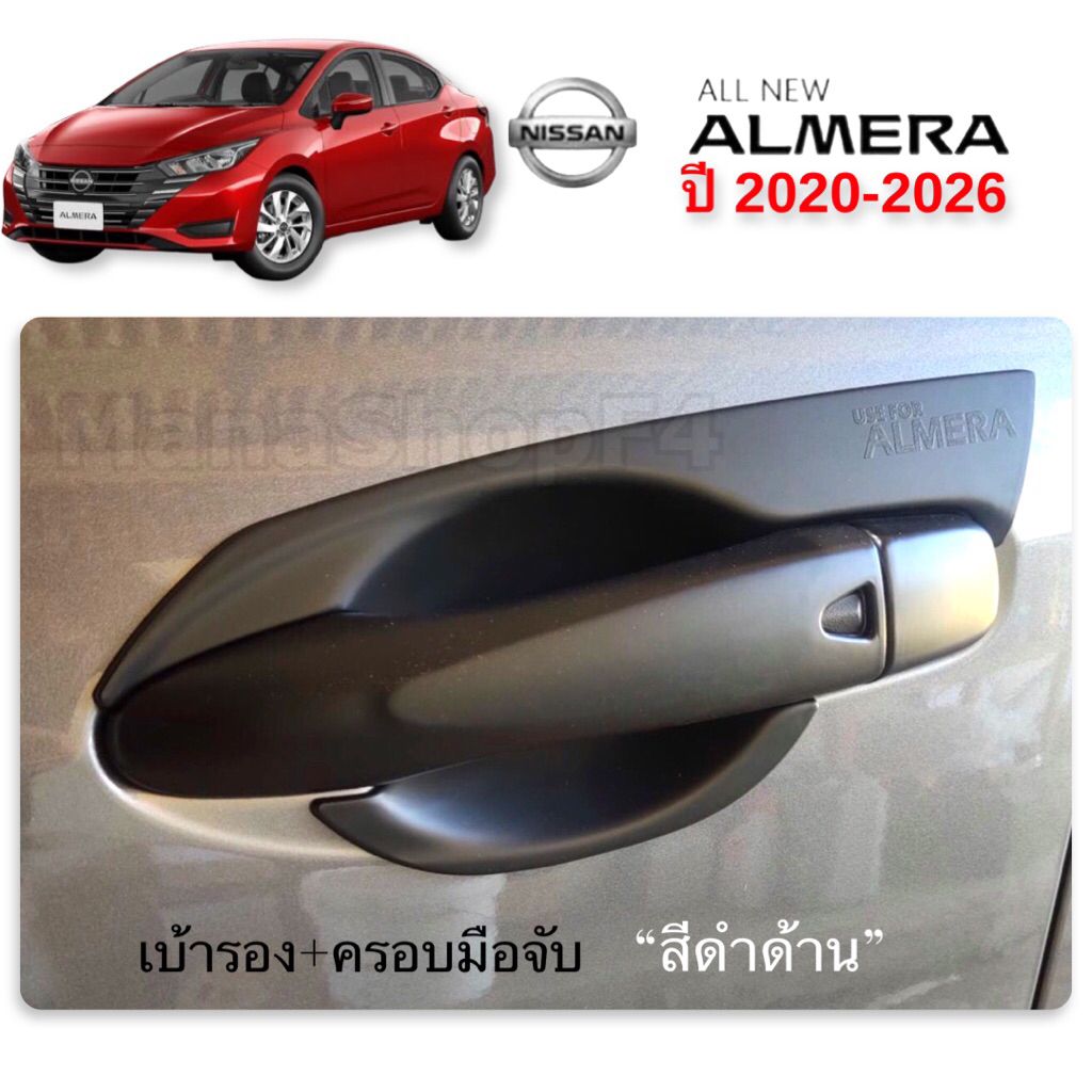 ✅ชุดแต่งดำด้าน(งานไทย100%) รุ่น Nissan Almera 2020-2026