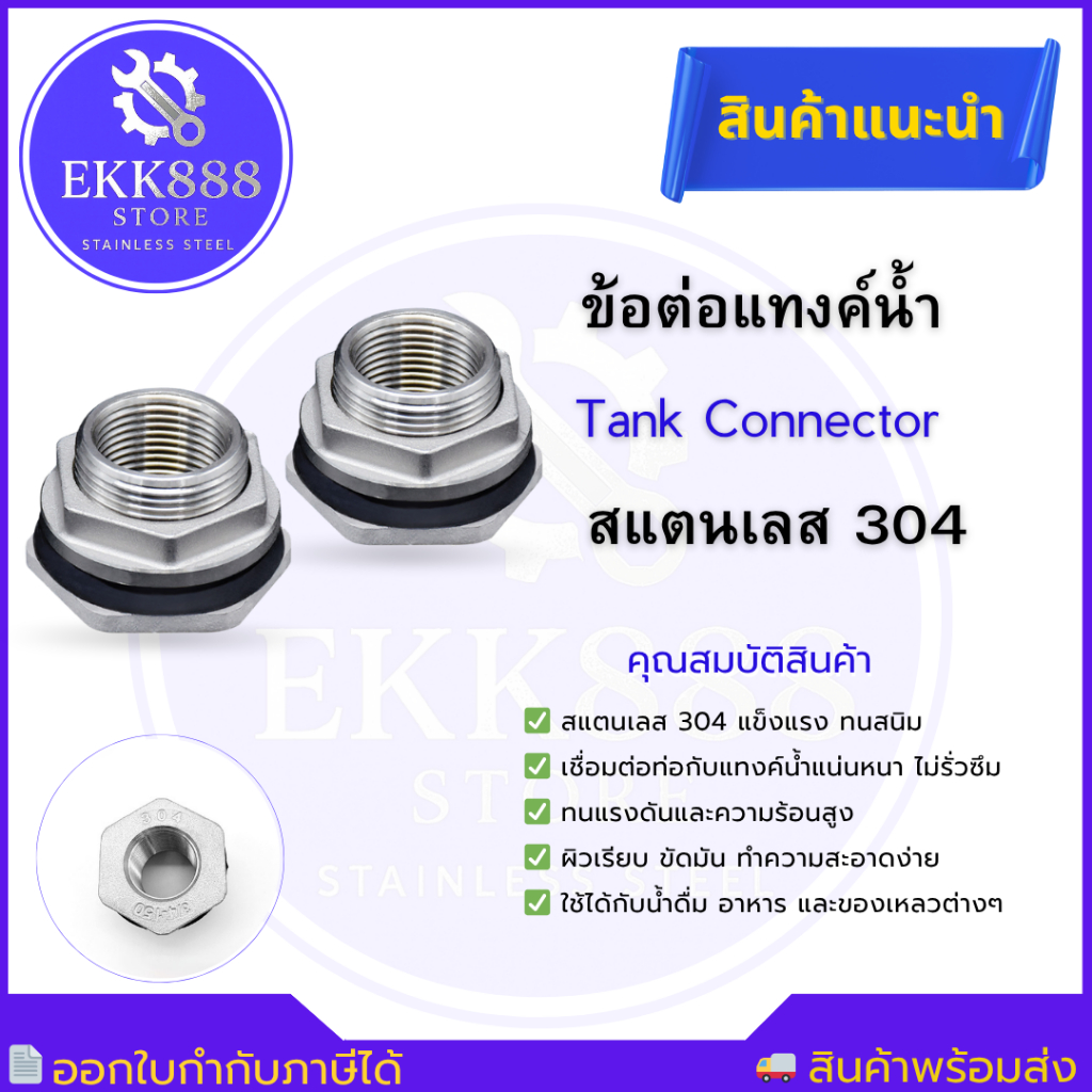 ข้อต่อแทงค์น้ำ ข้อต่อถังน้ำ Tank Connector Stainless Steel 304