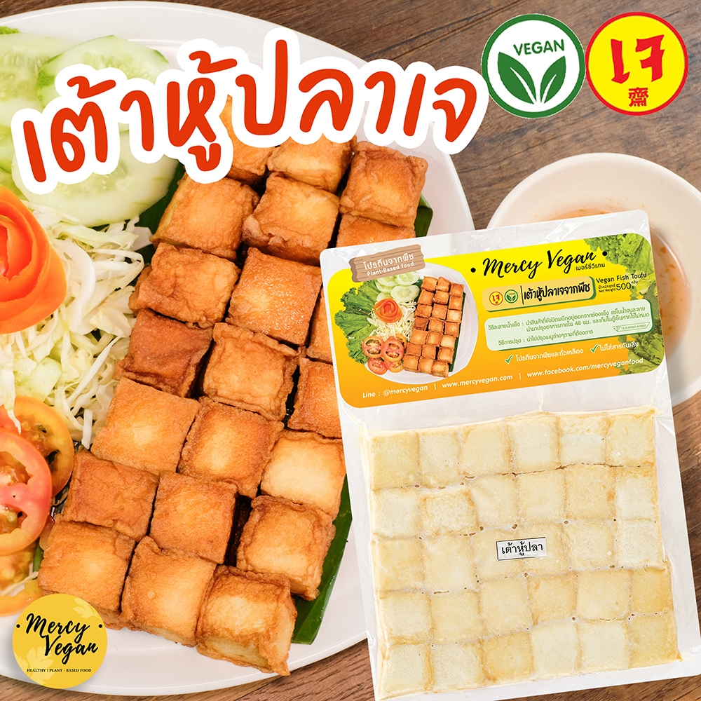 เต้าหู้ปลาเจ จากพืช ไร้สารกันเสีย Mercy Vegan อาหารเจแช่แข็ง มังสวิรัติ เต้าหู้ปลาวีแก้น Vegan Toufu