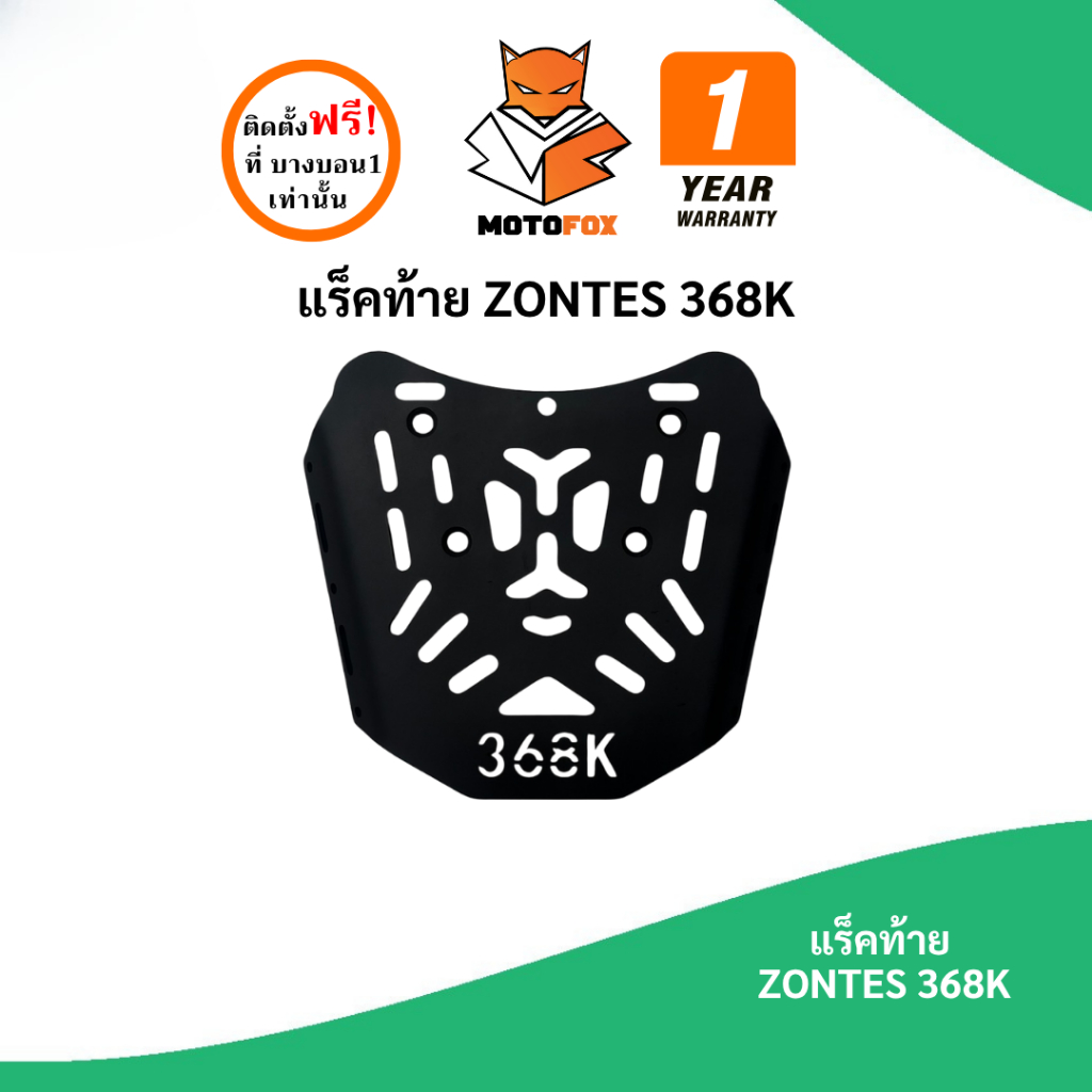 MOTOFOX แร็คท้าย Zontes 368K