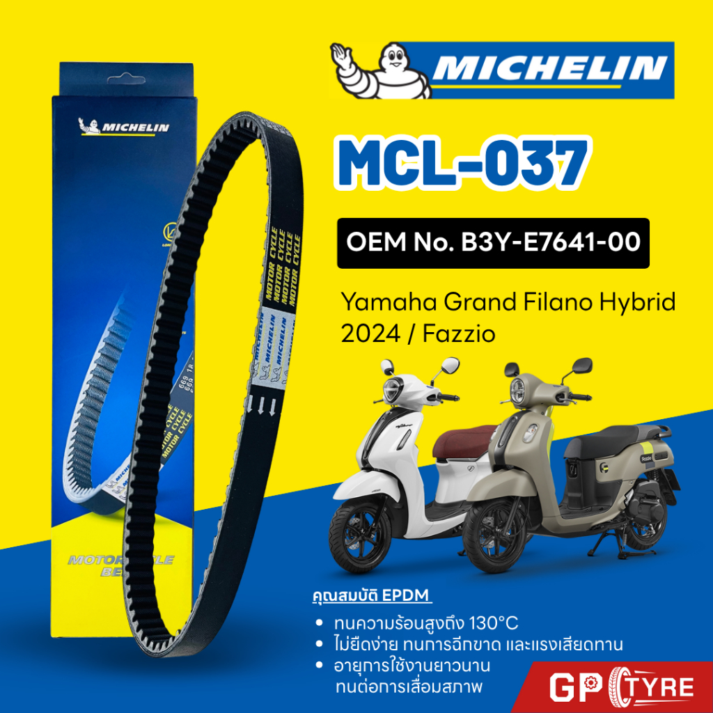 สายพานมิชลิน MICHELIN YAMAHA Grand Filano Hybrid 2024 / Fazzio รหัส MCL-037 ใช้แทน B3Y-E7641-00