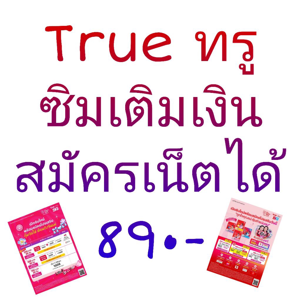 ทรูซิมเติมเงิน(ยังไม่ลงทะเบียน)เบอร์จำง่าย เบอร์ตอง สมัครเน็ตได้
