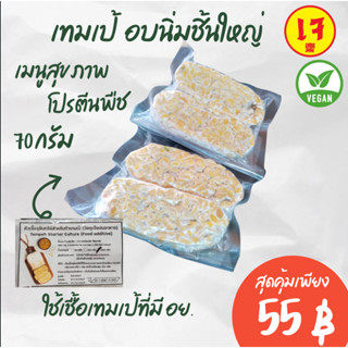 เทมเป้อบนิ่ม อร่อยมาก ทานง่าย ชิ้นใหญ่ 80 กรัม รสชาติOrigina…