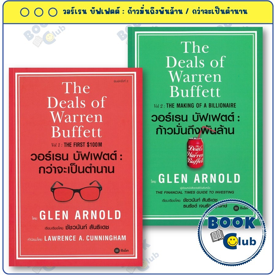 หนังสือ ชุด The Deals of Warren Buffett วอร์เรน บัฟเฟตต์ : กว่าจะเป็นตำนาน / ก้าวมั่นถึงพันล้าน : glen Arnold : BK03