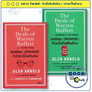 หนังสือ ชุด The Deals of Warren Buffett วอร์เรน บัฟเฟตต์ : ก…