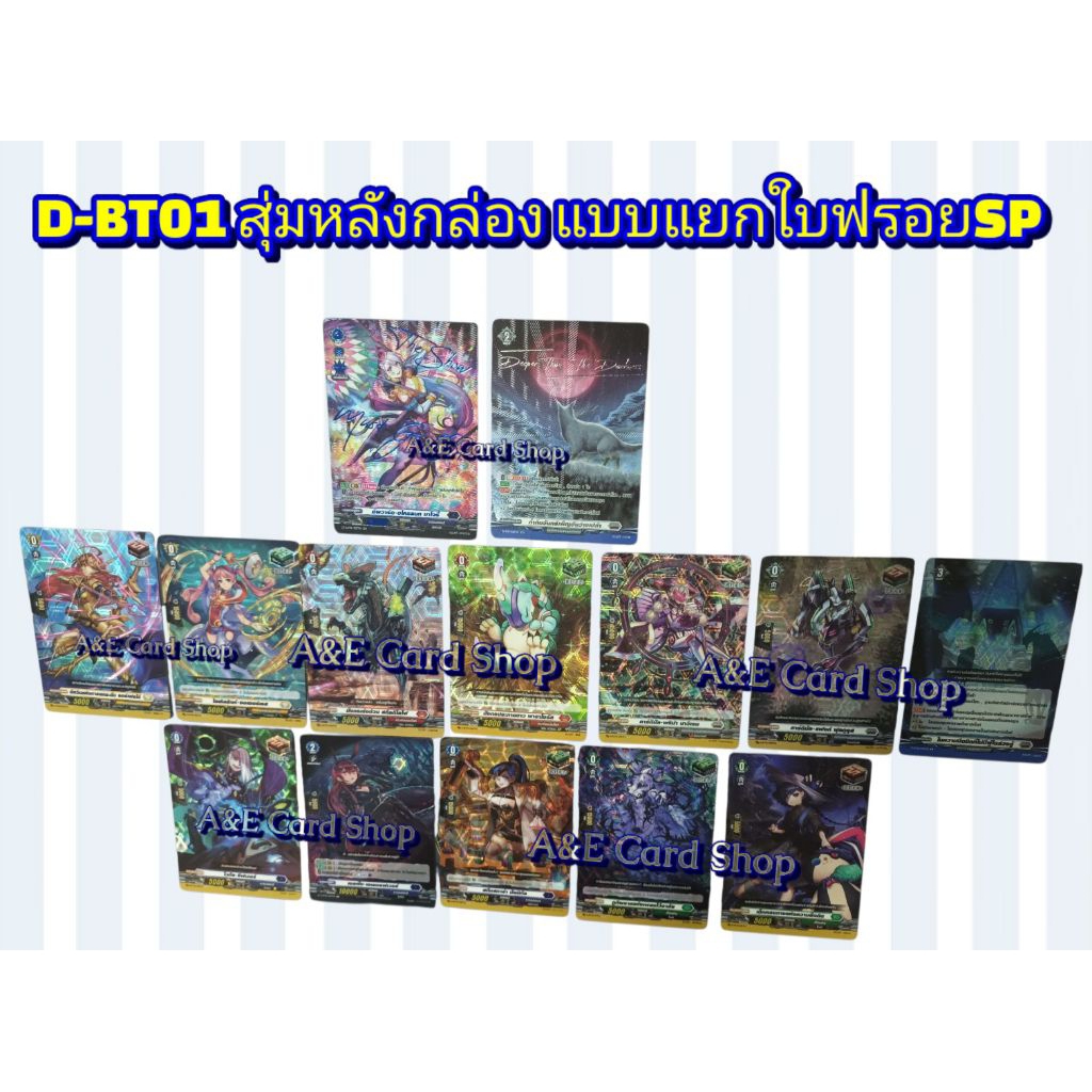 D-BT01 สุ่มหลังกล่อง แบบแยกใบฟรอยSP