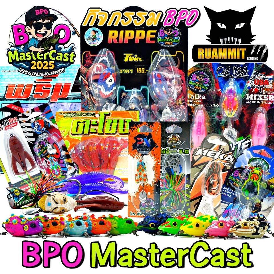 เหยื่อตกปลา กิจกรรม BPO MASTERCAST 2025 มากกว่า 20 แบรนด์ (BPOCUP)
