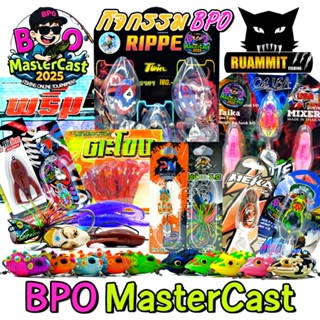 เหยื่อตกปลา กิจกรรม BPO MASTERCAST 2025 มากกว่า 20 แบรนด์ (B…