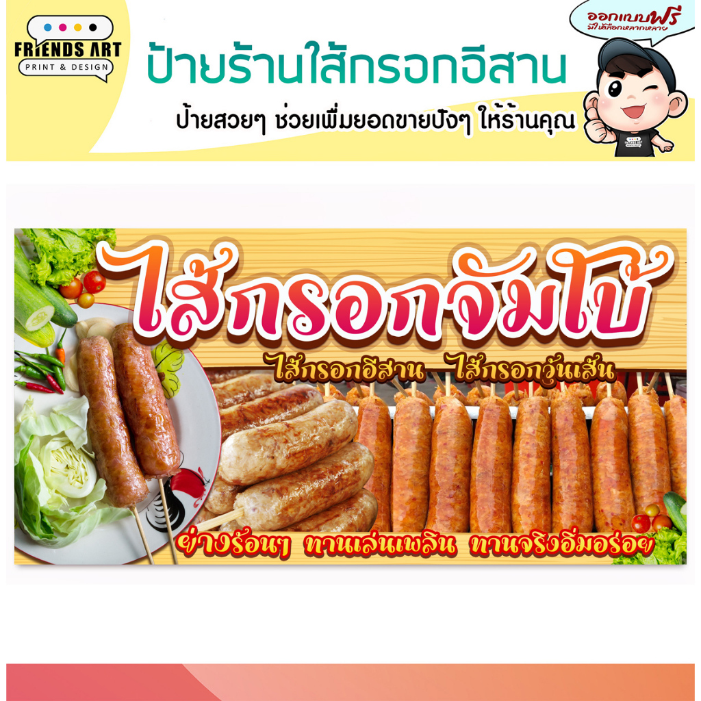 ป้ายไวนิล ป้ายไส้กรอกอีสาน จัมโบ้ ไส้กรอกอีสาน ป้ายไส้กรอกจัมโบ้ ป้ายไส้กรอกย่าง พับขอบ+เจาะตาไก่ พร้อมใช้งาน