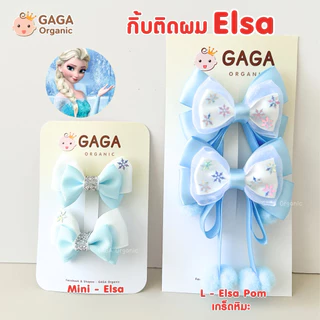 [ฟ้าวันแม่] 🩵 GAGA กิ้บติดผมเด็ก (รวมสีฟ้า ทุกคอล)