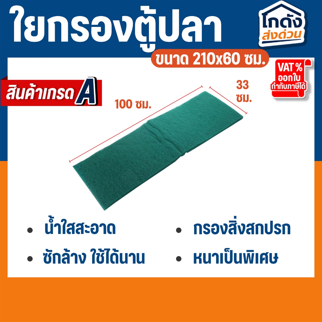 ใยกรองละเอียด ( สีฟ้า ) 100ซม.*33ซม*2 ซม.(หนาแน่นพิเษศเกรดA) BY วสันต์อุปกรณ์ปลาสวยงาม