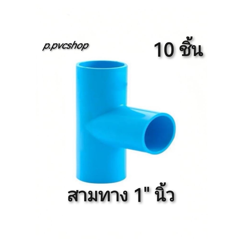 สามทาง1นิ้ว (25mm) มี10ชิ้น ข้อต่อ​พีวีซี​ ขนาด​ต่าง​ๆ​