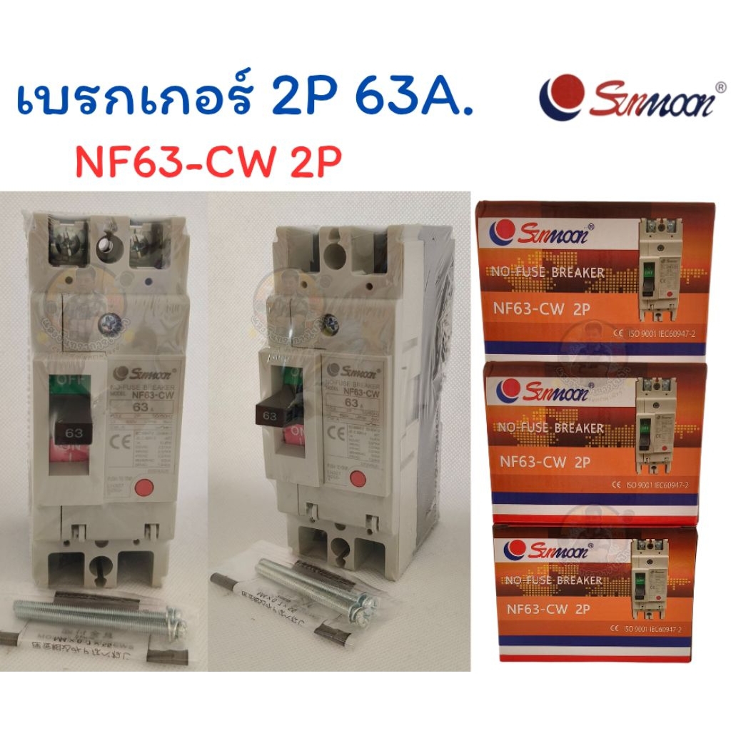 เบรกเกอร์ (Sunmoon) รุ่น 2P 30A , 63A , 100A และ รุ่น 3 เฟส 3P 50A  , 63A , 100A. สวิทช์ตัดอัตโนมัติ