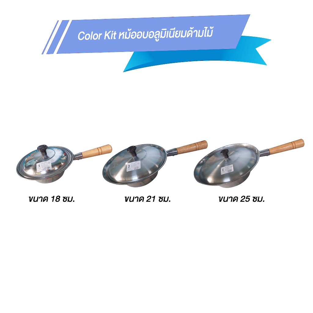 Color Kit หม้ออบอลูมิเนียมด้ามไม้ หม้ออบวุ้นเส้น