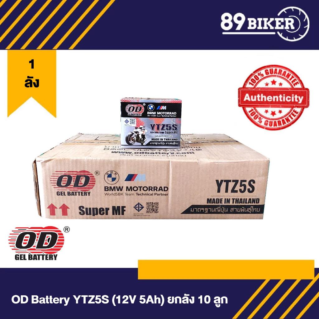 ยกลัง OD แบตเตอรี่ รุ่น YTZ5s ยกลังx10 ลูก (12V 5AH) แบตเตอรี่แห้ง ของแท้ พร้อมส่ง