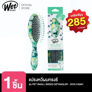 WET BRUSH PET BRUSH หวีสำหรับสัตว์เลี้ยงแมว และสุนัข ใช้ได้ทั้งขนยาวและสั้นทุกสายพันธุ์