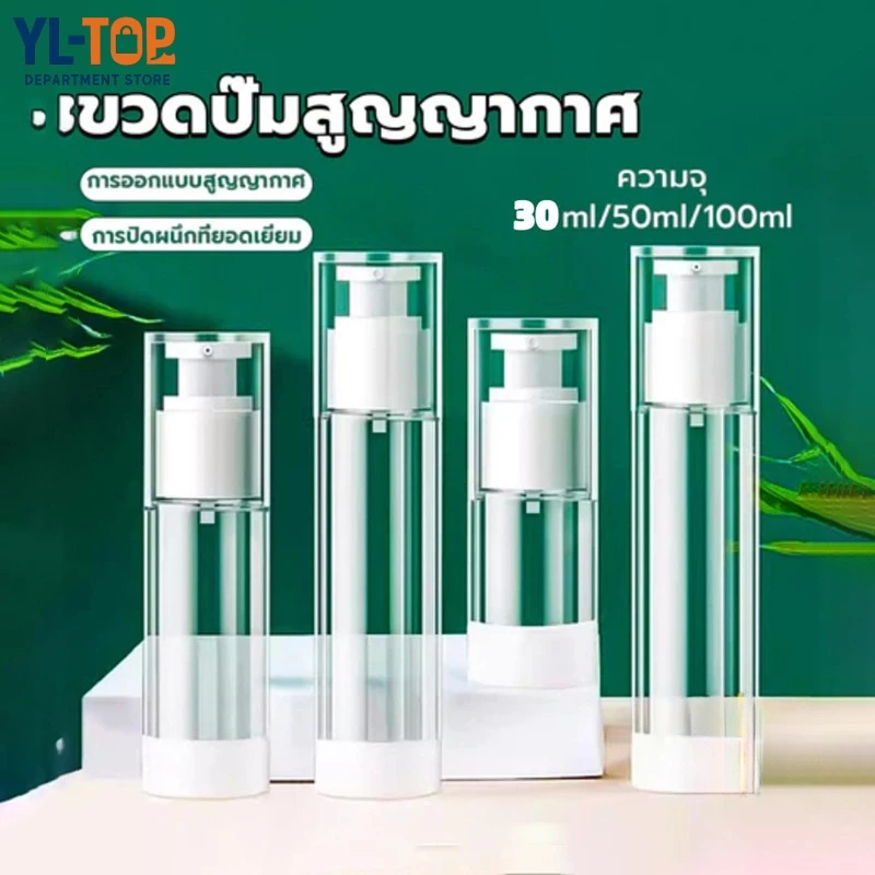 ขวดปั้มสุญญากาศ - สำหรับครีม/โลชั่นกาศ เลือกขนาด30/50/100ml G3274