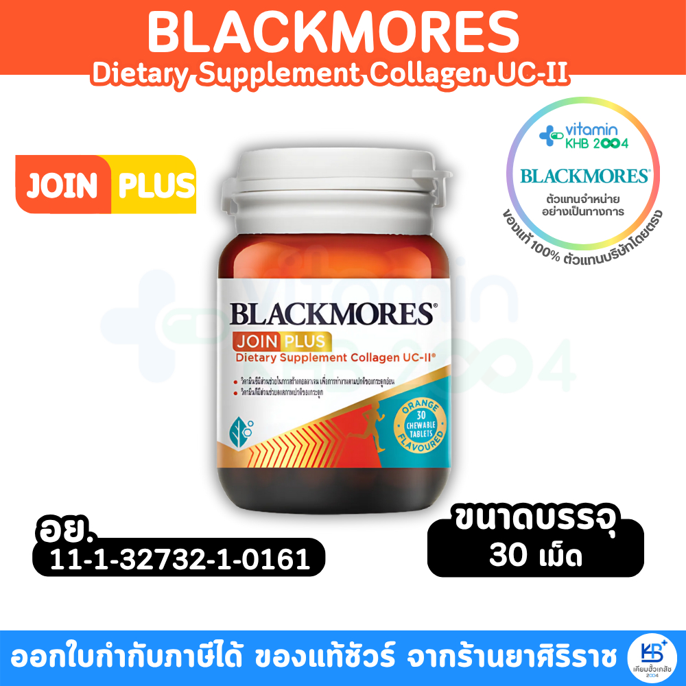 *มีโปรส่วนลด* Blackmores JOIN PLUS Dietary Supplement Collagen UC II จอย พลัส คอลลาเจน ยูซีทู 30 เม็ด