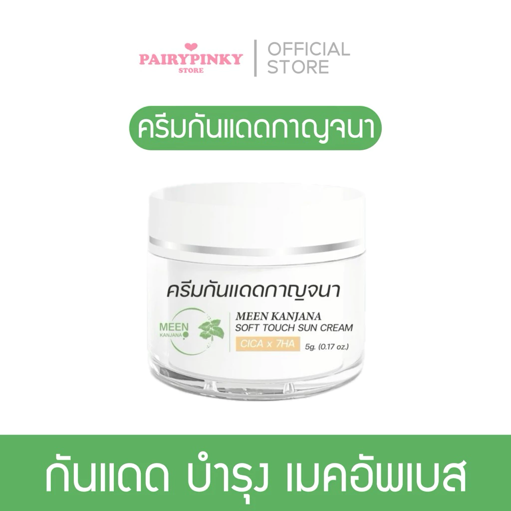 (พร้อมส่ง✅พาร์ทเนอร์บริษัท) ครีมกันแดดกาญจนา สูตรใหม่ SPF 50+ PA++++ กันแดดบำรุงผิว เมคอัพเบส กันแดดเนื้อบีบี