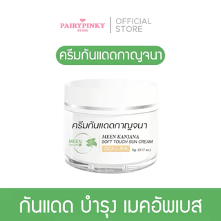 (พร้อมส่ง✅พาร์ทเนอร์บริษัท) ครีมกันแดดกาญจนา สูตรใหม่ SPF 50+ PA++++ กันแดดบำรุงผิว เมคอัพเบส กันแดดเนื้อบีบี