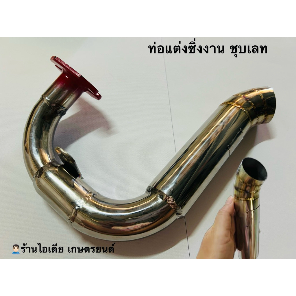 ท่อซิ่ง เครื่องตัดหญ้าใส่411/511ทุกรุ่น ดังสนั่น