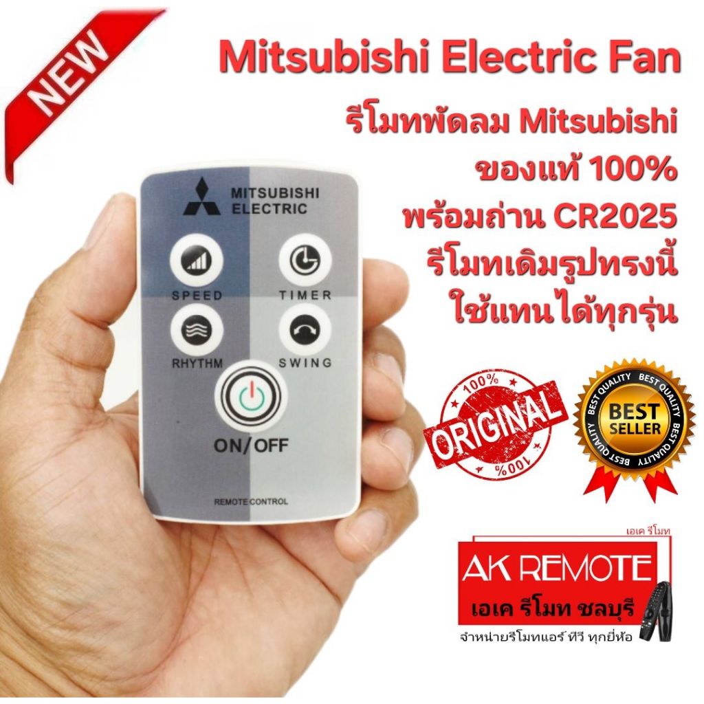 ออกใบกำกับภาษีได้ ส่งจากไทย Mitsubishi Electric Fanรีโมทพัดลม ของแท้ พร้อมถ่าน CR2025 รีโมทเดิมรูปทร