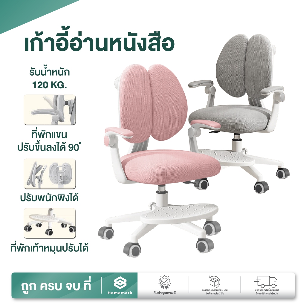 Homemark เก้าอี้สุขภาพ สำหรับเด็ก ปรับความสูงได้ เบาะผ้านุ่ม เก้าอี้เด็ก มีที่พักแขน เก้าอี้นั่งเรียน