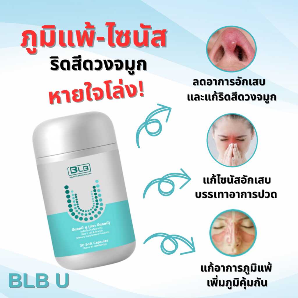 BLB U  (Balance U) แก้ภูมิแพ้ ไซนัส  สินค้าของแท้ ล็อตใหม่ ส่งตรงโดยบริษัททุกชิ้น