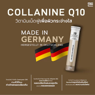 ME CARE Collanine Q10 วิตามินเม็ดฟู่ 1 หลอด กลิ่นลูกพลับ