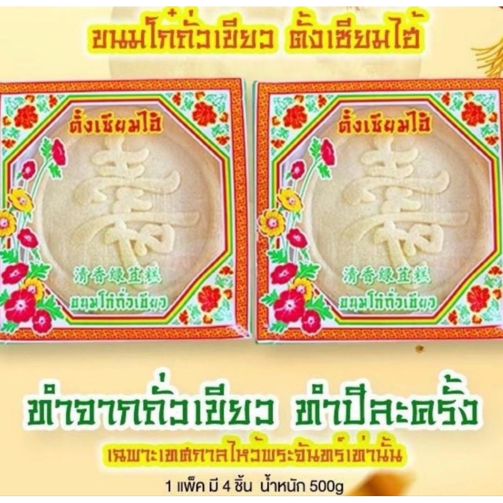 ขนมไหว้พระจันทร์ เหล็กเต่ากอ ทำจากถั่วเหลือง อบใหม่ อร่อยหอมหวาน แพ็ค 400 กรัม 1 ห่อมี 4 ชิ้นล็อตใหม่ล่า (08/2026).