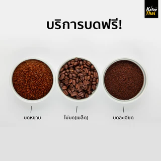 [ส่งฟรี] เมล็ดกาเเฟคั่ว Arabica Blend Medium Roast by KafaeThai คั่วกลาง อาราบิก้า 100% ขนาด 1 kg