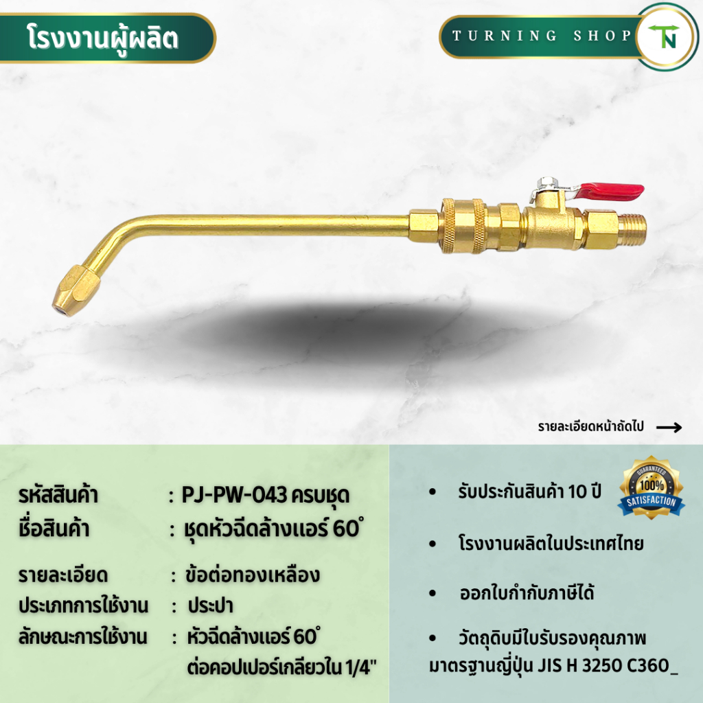 PJ-PW-043,044,046,047 หัวฉีดล้างแอร์ครบชุด หัวฉีดล้างแอร์ ข้อต่อทองเหลือง