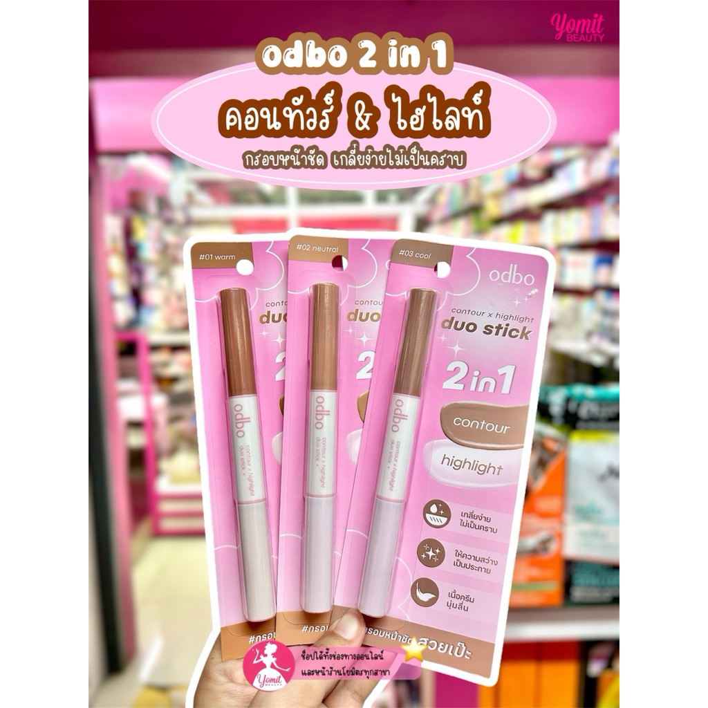 คอนทัวร์ โอดีบีโอ คอนทัวร์ เอ็กซ์ ไฮไลท์ ดูโอ้ สติ๊ก ODBO CONTOUR X HIGHLIGHT DUO STICK OD4013