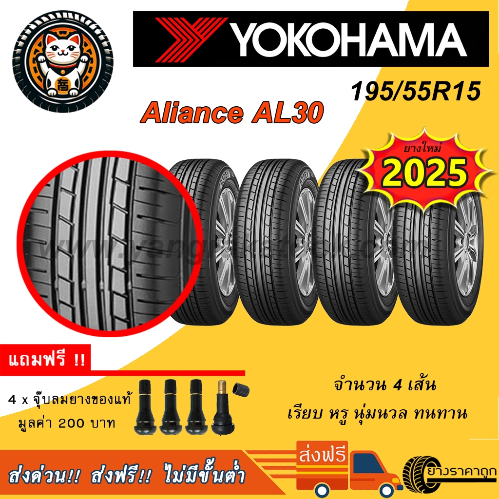 ยางรถยนต์ Yokohama Aliance AL30 195/55R15 จำนวน 4เส้น ยางใหม่ปี2025 ขอบ15 นุ่ม หรู ทน ฟรีจุบลม ยาง โ