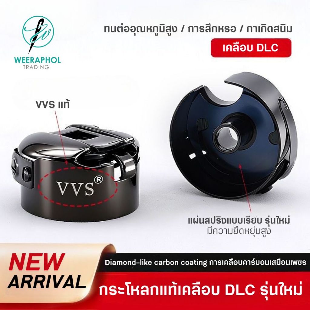 VVS กระโหลกจักรเย็บอุตสาหกรรม แท้ เคลือบ DLC แข็งแรง ทนความร้อนได้สูง