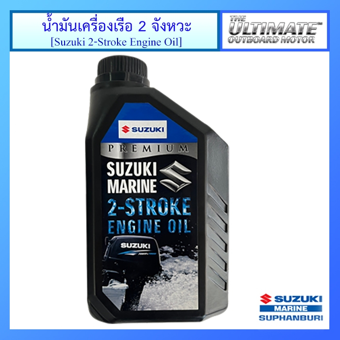 น้ำมันเครื่องยนต์เรือ Suzuki 2 จังหวะ ขนาด 1.0 ลิตร น้ำมัน 2T ซูซูกิ แท้ศูนย์ อะไหล่แท้ซูซูกิ