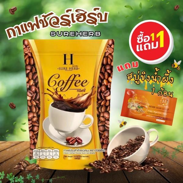 SureHerb กาแฟชัวร์เฮิร์บ 1 ห่อ แถมสบู่ขิง 1 ก้อน พร้อมสินค้าในภาพ