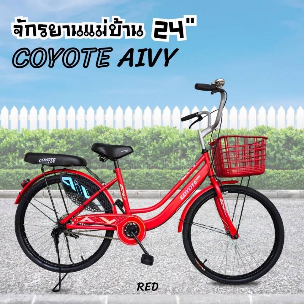 จักรยานแม่บ้านขนาด 24 นิ้ว
