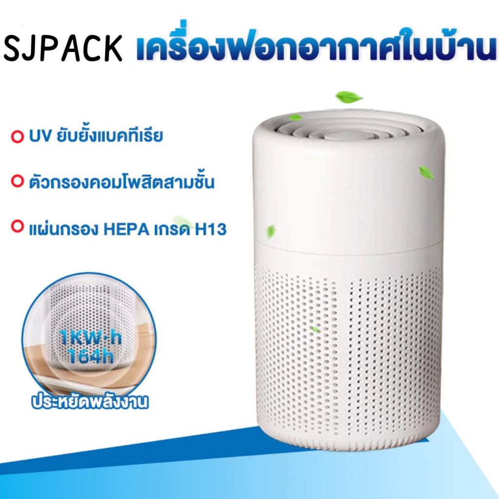 SJPACK เครื่องฟอกอากาศขนาดเล็ก สำหรับบ้าน ห้องนอน กำจัดกลิ่น เครื่องฟอกอากาศแบบพกพา