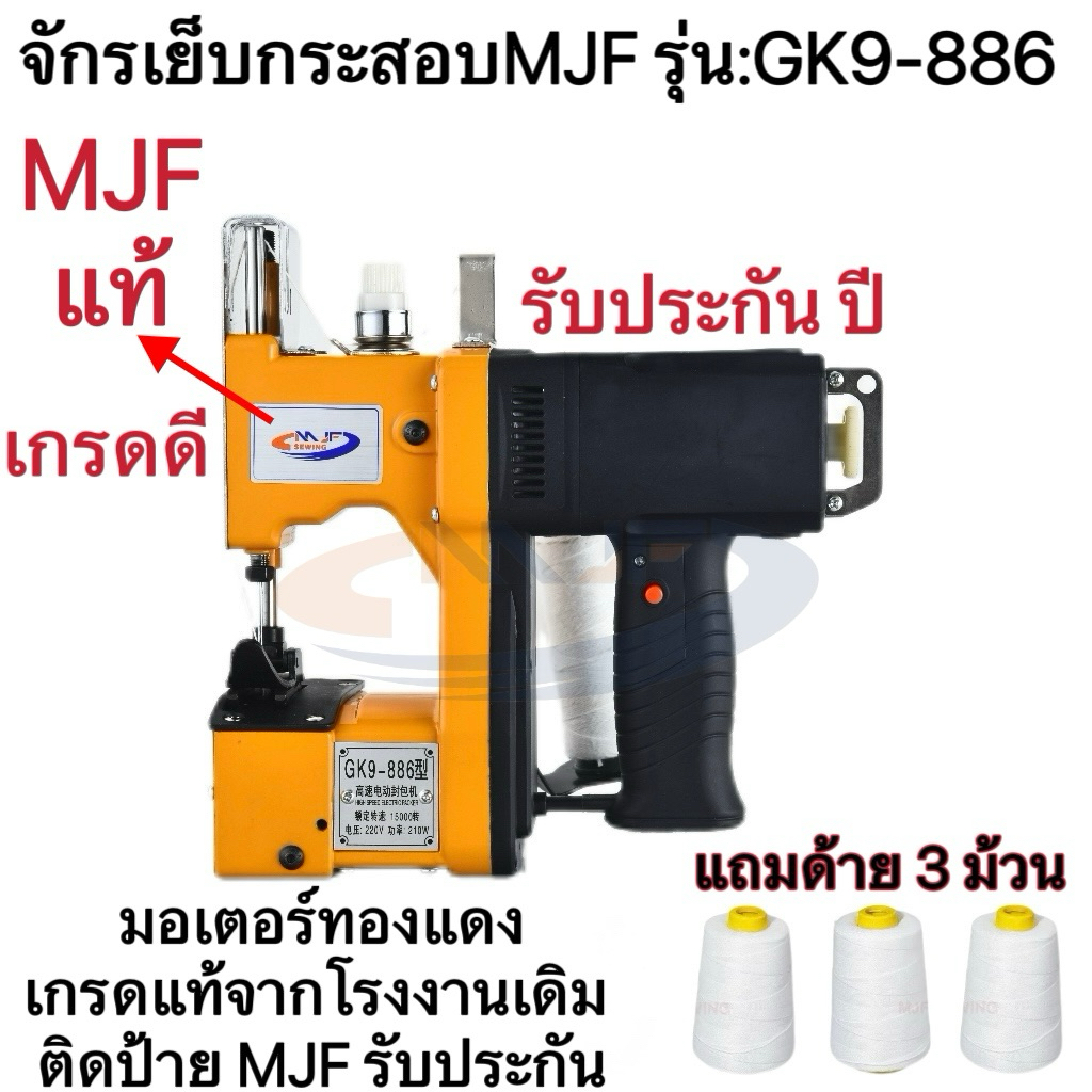 เครื่องเย็บกระสอบ จักรเย็บกระสอบ GK9-886 MJF SEWINGแท้(แถมอุปกรณ์และด้าย3ม้วน) พร้อมส่ง!