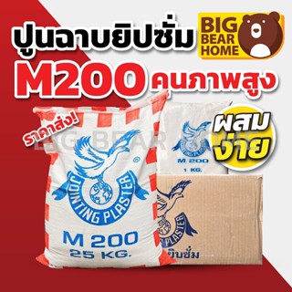 ปูนฉาบยิปซั่ม M200 ปูนคุณภาพสูง ฉาบลื่น ใช้งานง่าย