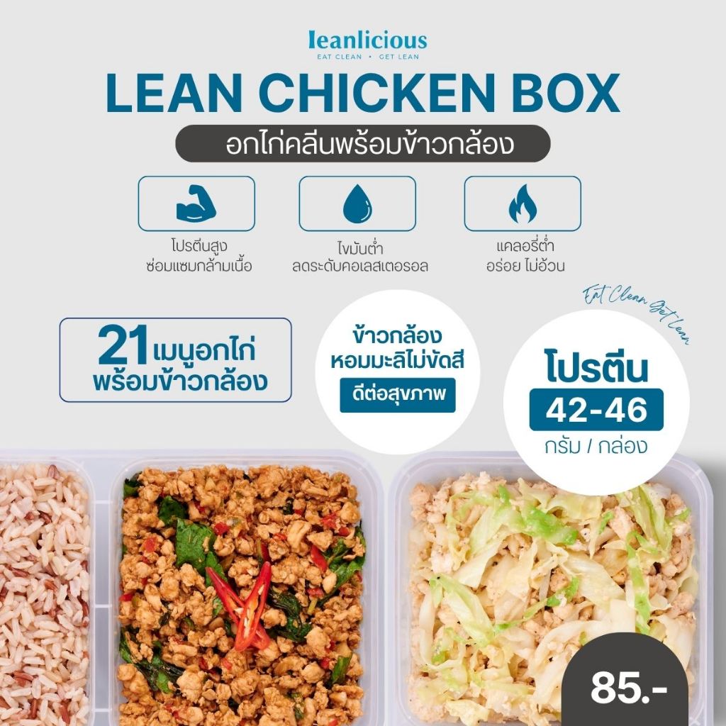 รวมเมนูอกไก่คลีนพร้อมข้าว อาหารคลีน Leanlicious ลีนลิเชียส อร่อย โปรตีนสูง ของกินคลีน อาหารสุขภาพ