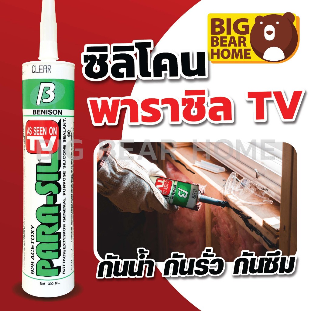 ( 1 หลอด) ซิลิโคน พาราซิล ชีลแลนท์ คุณภาพสูง แห้งเร็ว กันน้ำได้